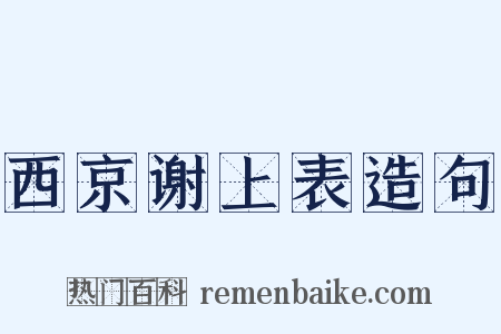 西京谢上表造句是什么意思的图片